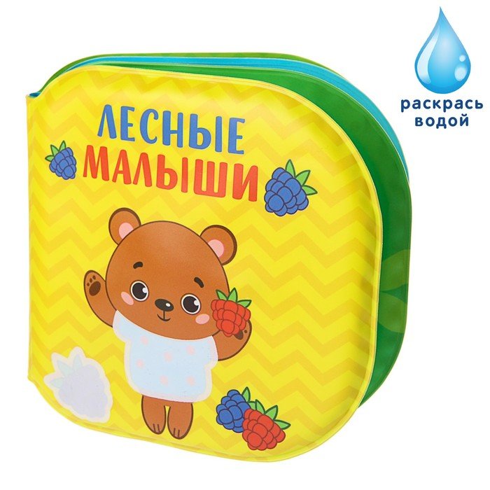Мягкая книжка для ванны Раскрась водой фото 1 &mdash; МамаЭмма