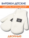 Варежки белые шерстяные с кашемиром  фото 1 &mdash; MamaEmma.ru