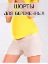 Шорты летние для беременных мам Euromama фото 1 &mdash; МамаЭмма